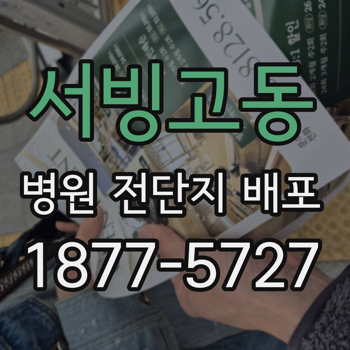 서빙고동 병원 전단지 배포