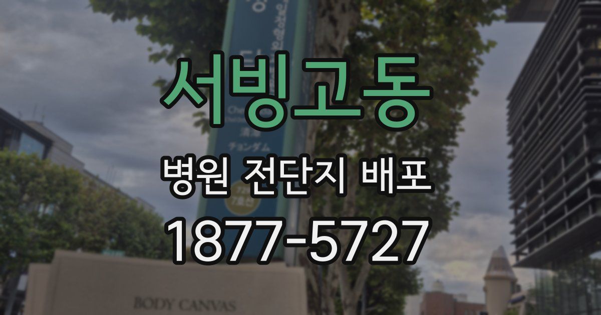 서빙고동 병원 전단지 배포
