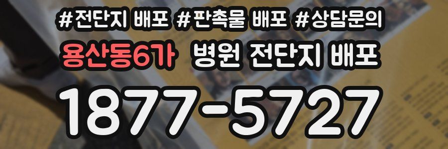 용산동6가 병원 전단지 배포