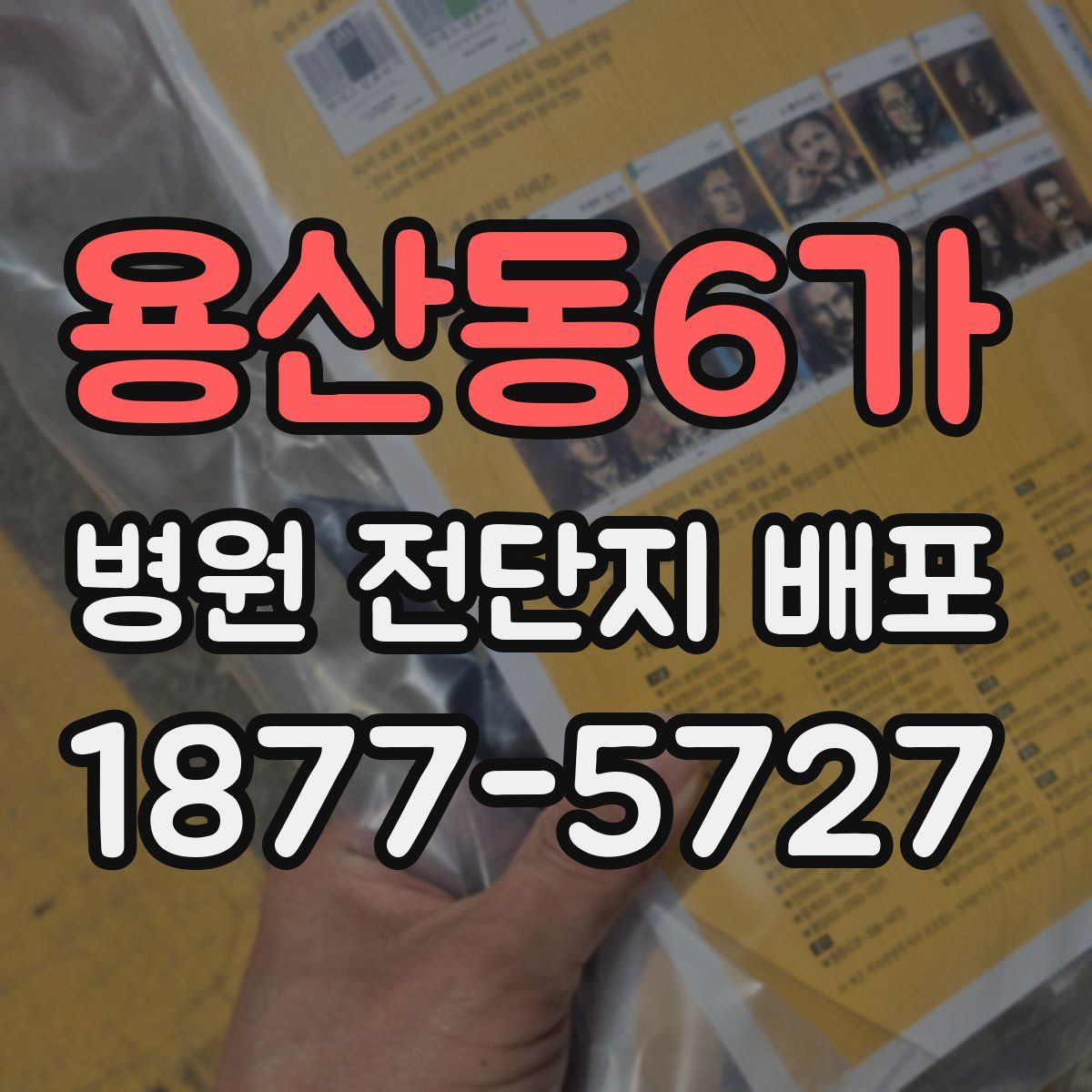 용산동6가 병원 전단지 배포