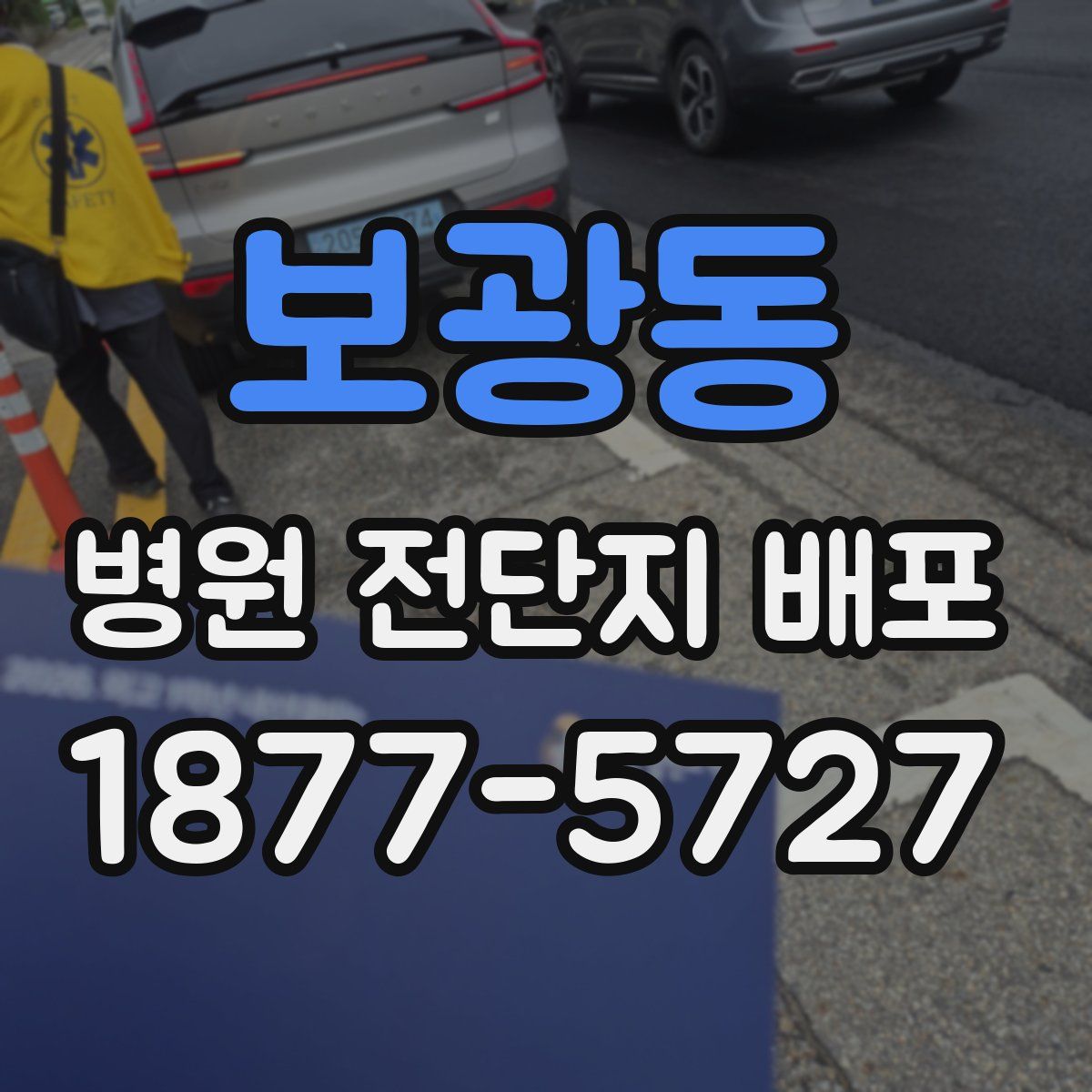 보광동 병원 전단지 배포