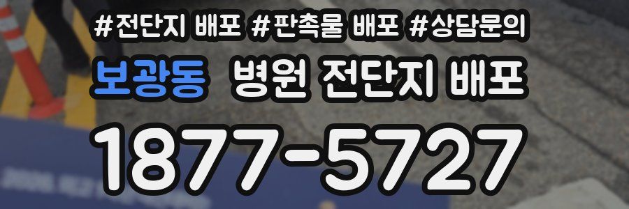 보광동 병원 전단지 배포