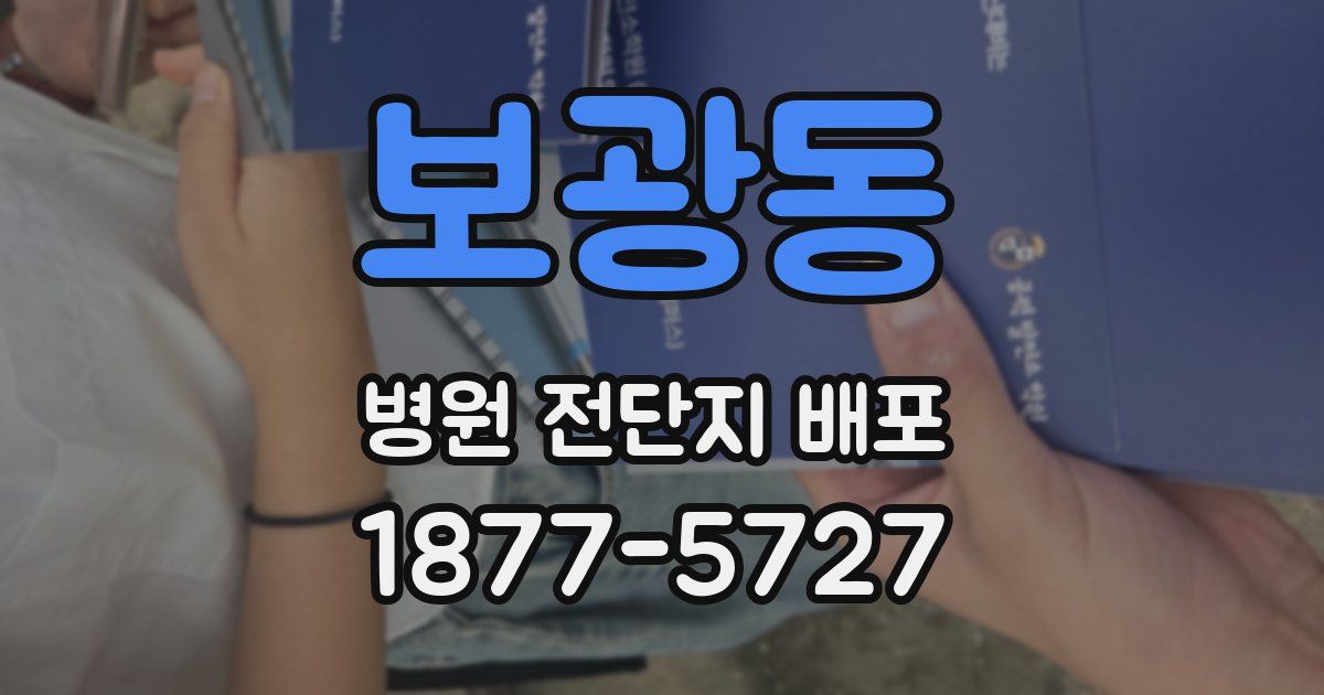 보광동 병원 전단지 배포
