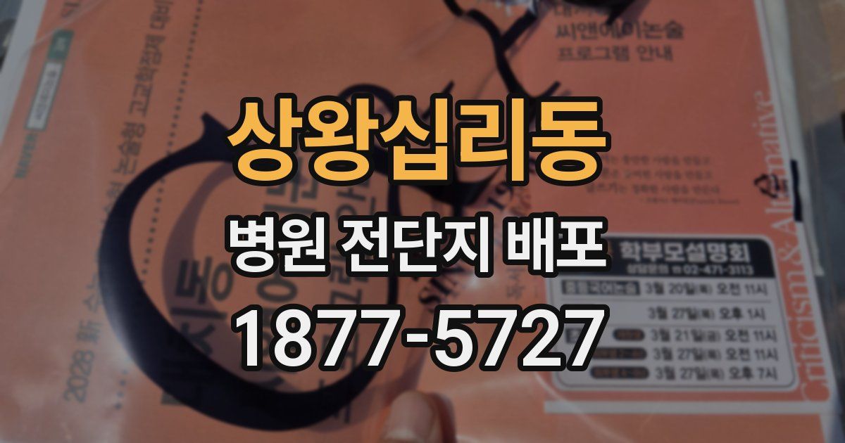상왕십리동 병원 전단지 배포