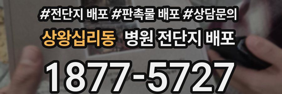 상왕십리동 병원 전단지 배포