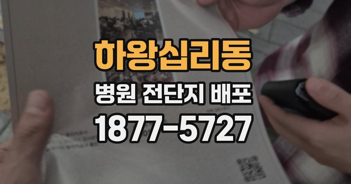 하왕십리동 병원 전단지 배포
