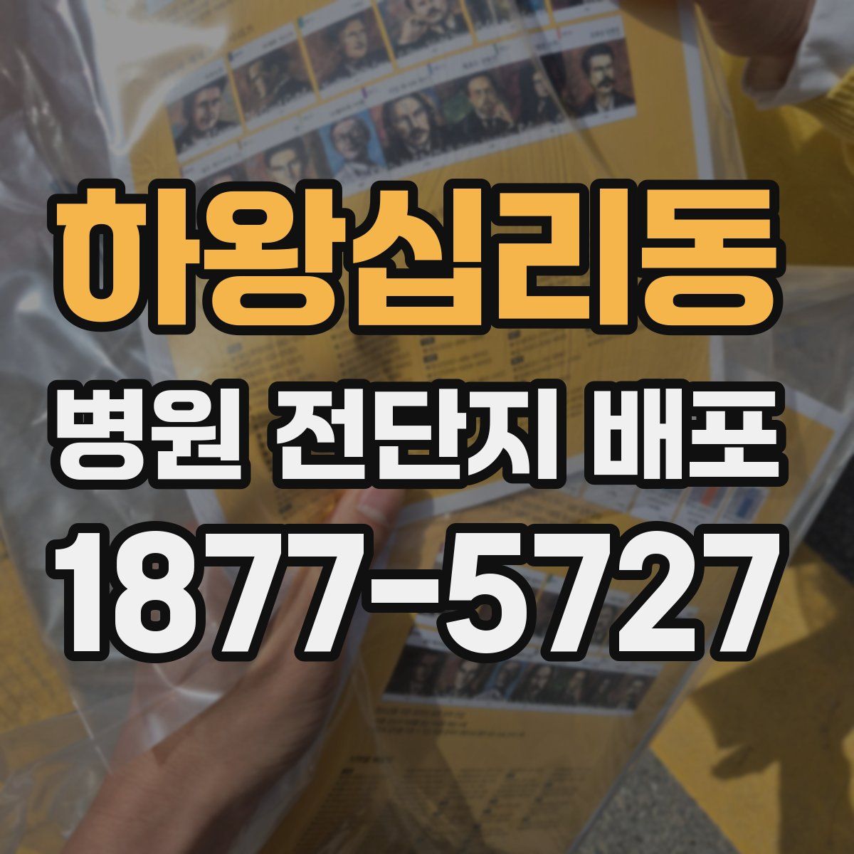 하왕십리동 병원 전단지 배포
