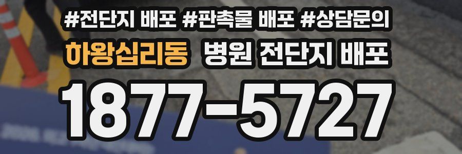 하왕십리동 병원 전단지 배포