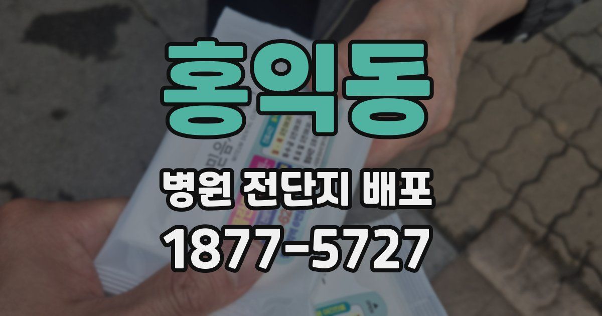 홍익동 병원 전단지 배포