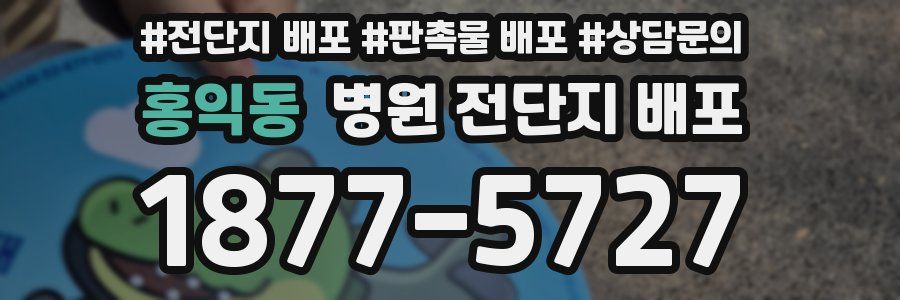 홍익동 병원 전단지 배포