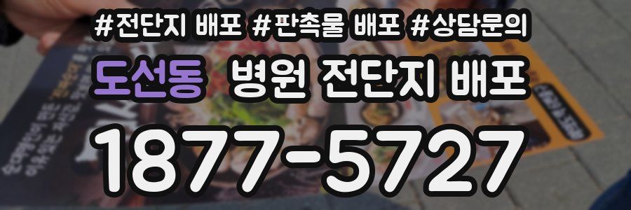 도선동 병원 전단지 배포