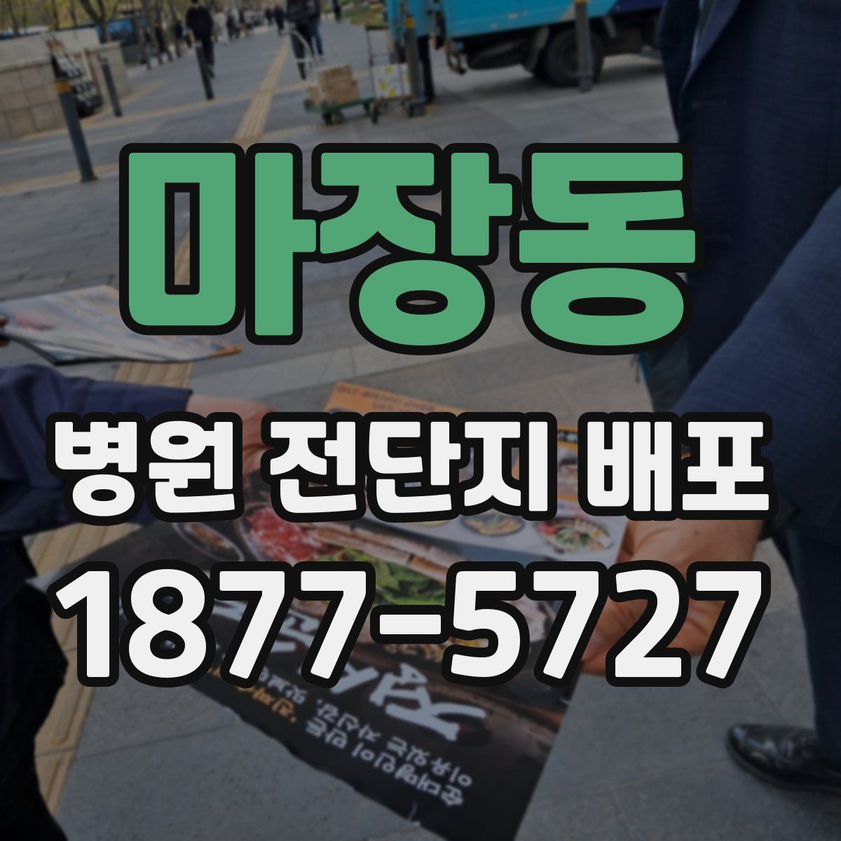 마장동 병원 전단지 배포