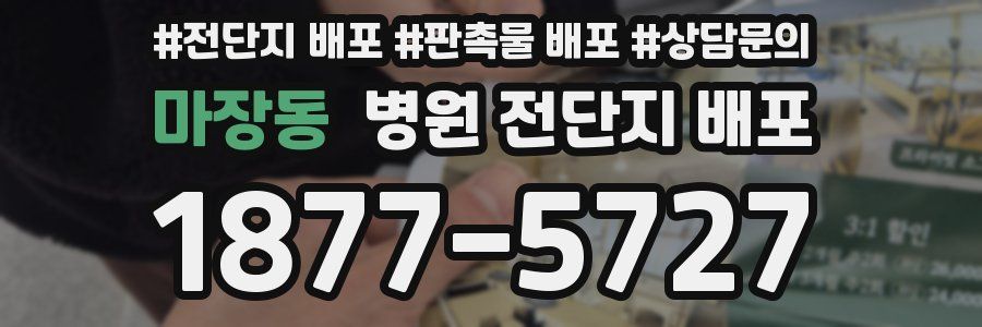 마장동 병원 전단지 배포