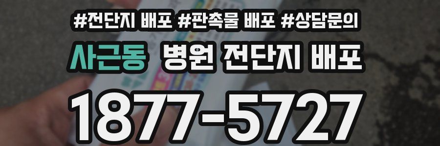 사근동 병원 전단지 배포