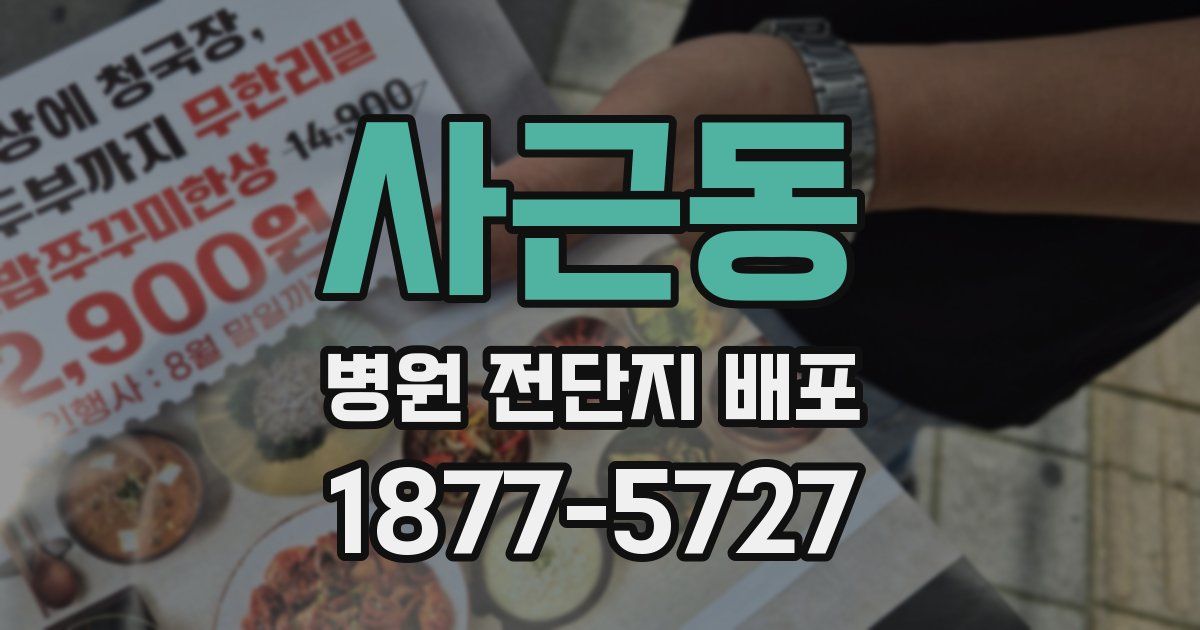 사근동 병원 전단지 배포