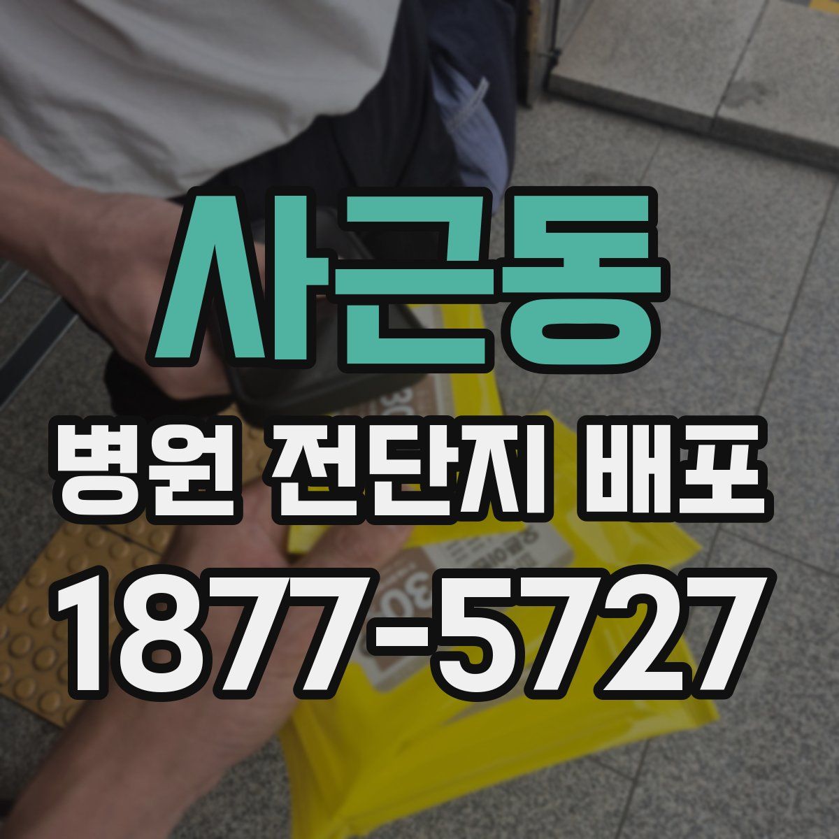 사근동 병원 전단지 배포