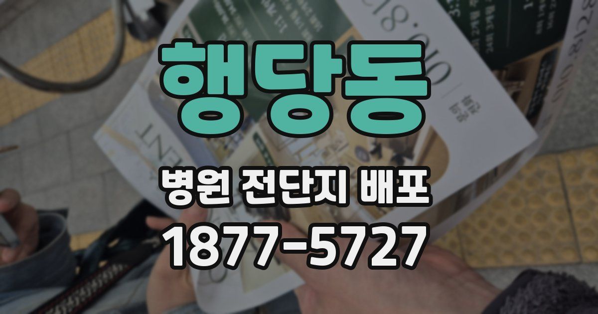 행당동 병원 전단지 배포