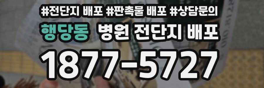 행당동 병원 전단지 배포