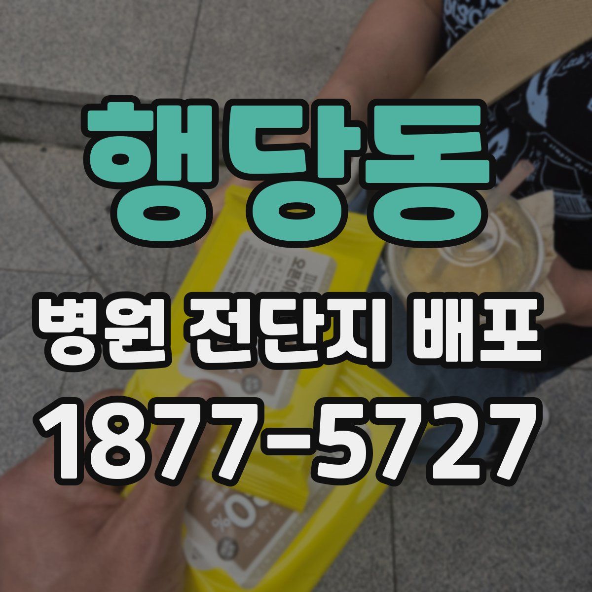 행당동 병원 전단지 배포