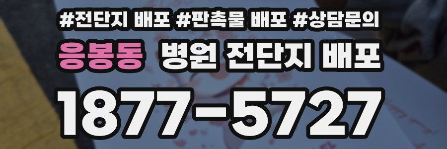 응봉동 병원 전단지 배포
