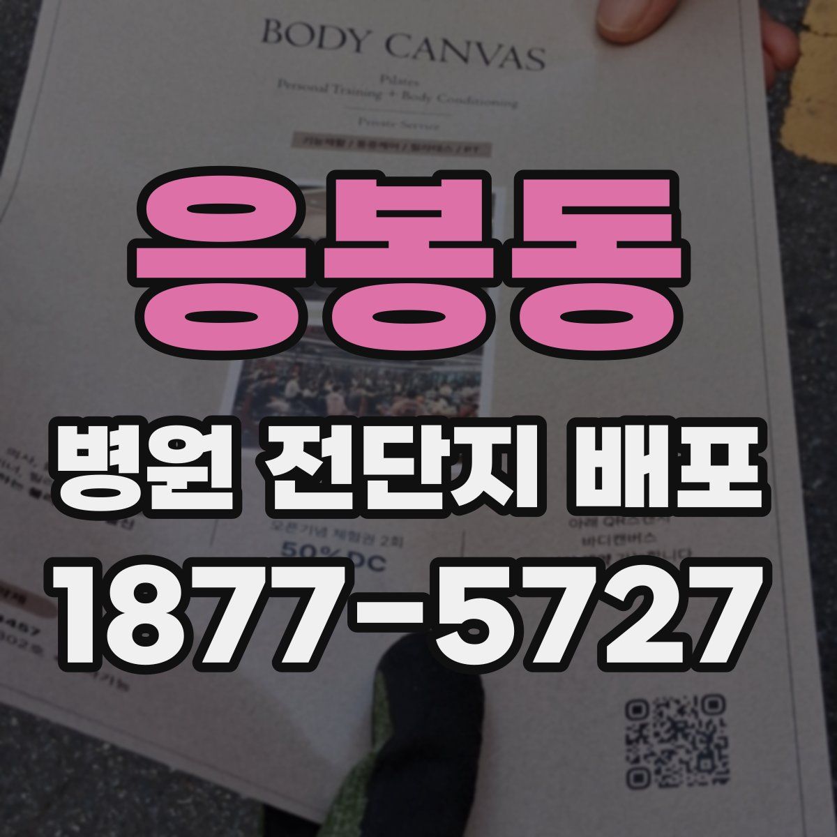 응봉동 병원 전단지 배포