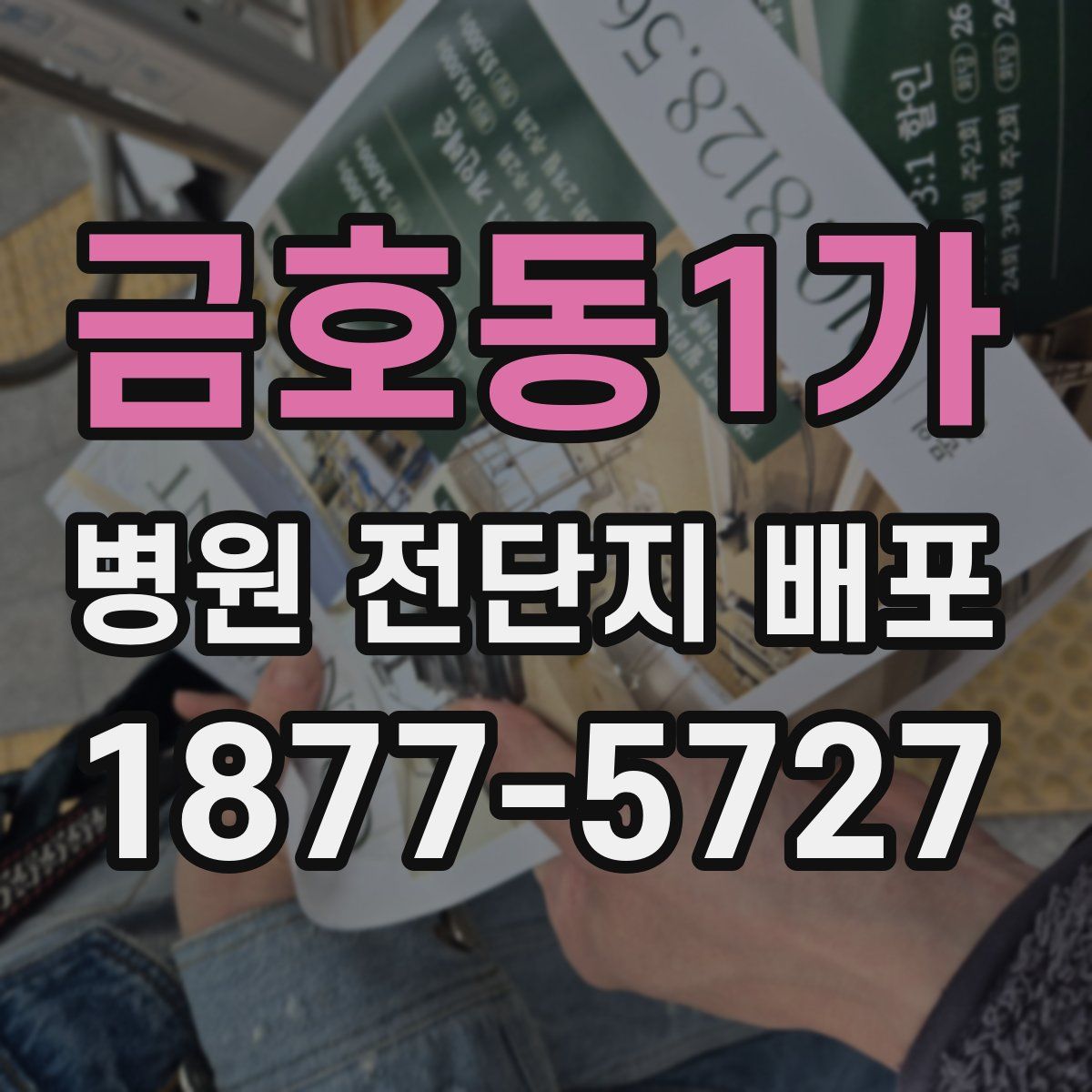 금호동1가 병원 전단지 배포