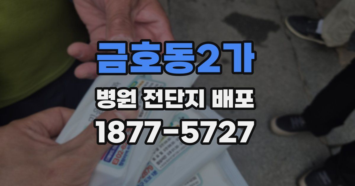 금호동2가 병원 전단지 배포