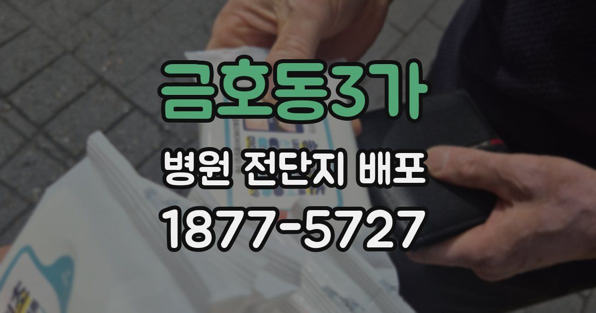 금호동3가 병원 전단지 배포