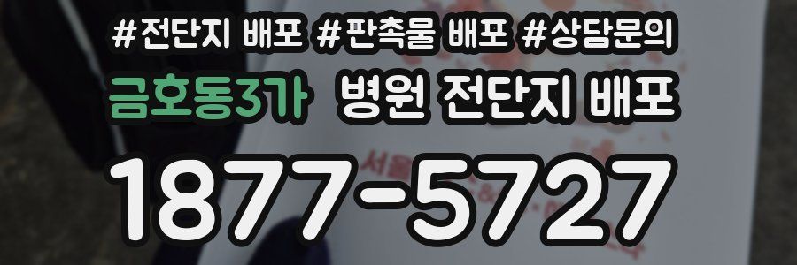 금호동3가 병원 전단지 배포