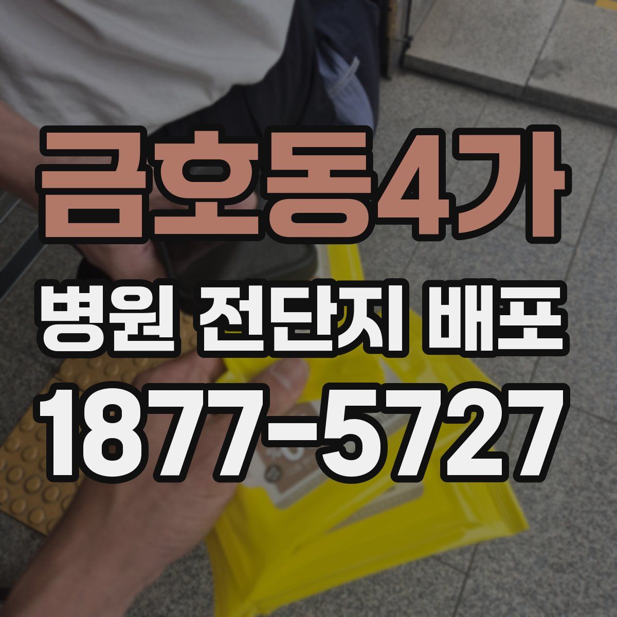 금호동4가 병원 전단지 배포