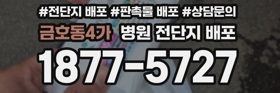 금호동4가 병원 전단지 배포