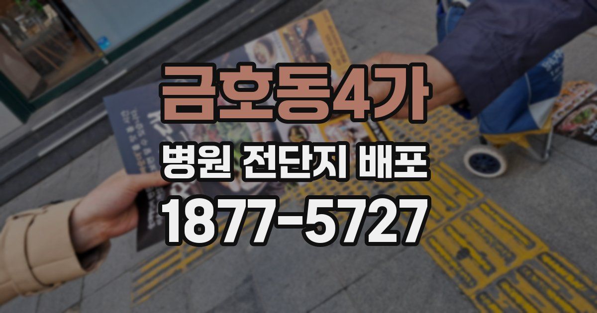 금호동4가 병원 전단지 배포