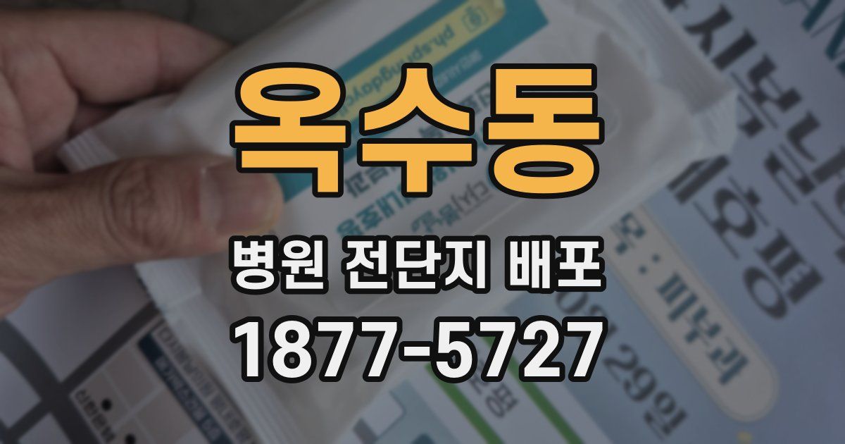 옥수동 병원 전단지 배포