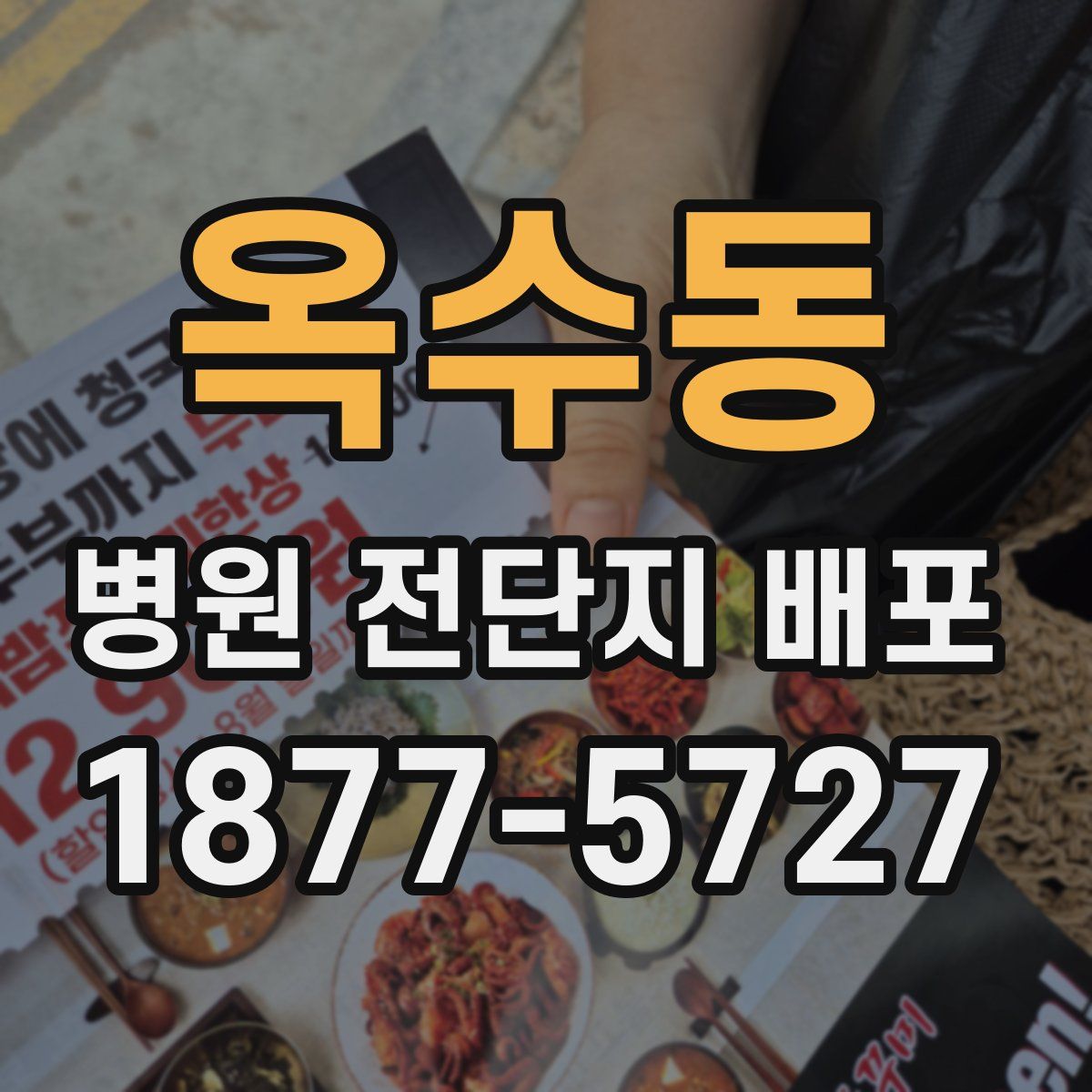 옥수동 병원 전단지 배포