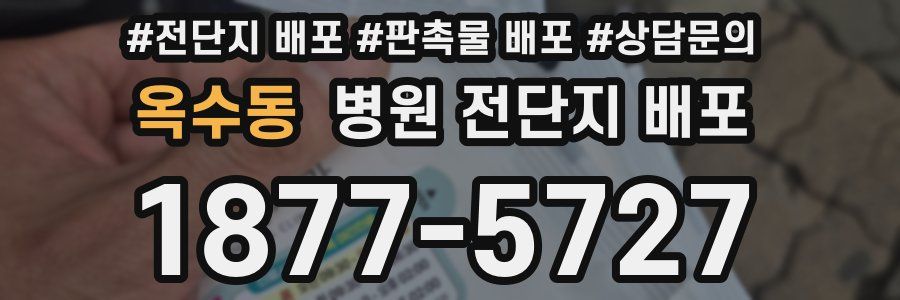 옥수동 병원 전단지 배포