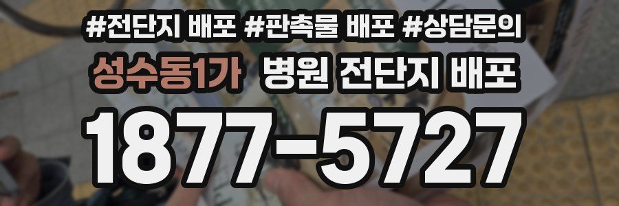 성수동1가 병원 전단지 배포