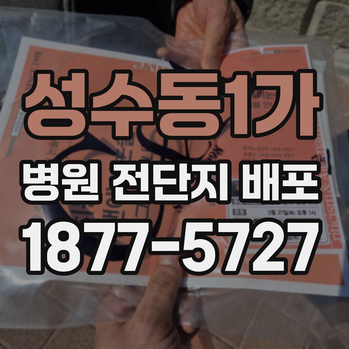 성수동1가 병원 전단지 배포