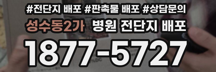 성수동2가 병원 전단지 배포