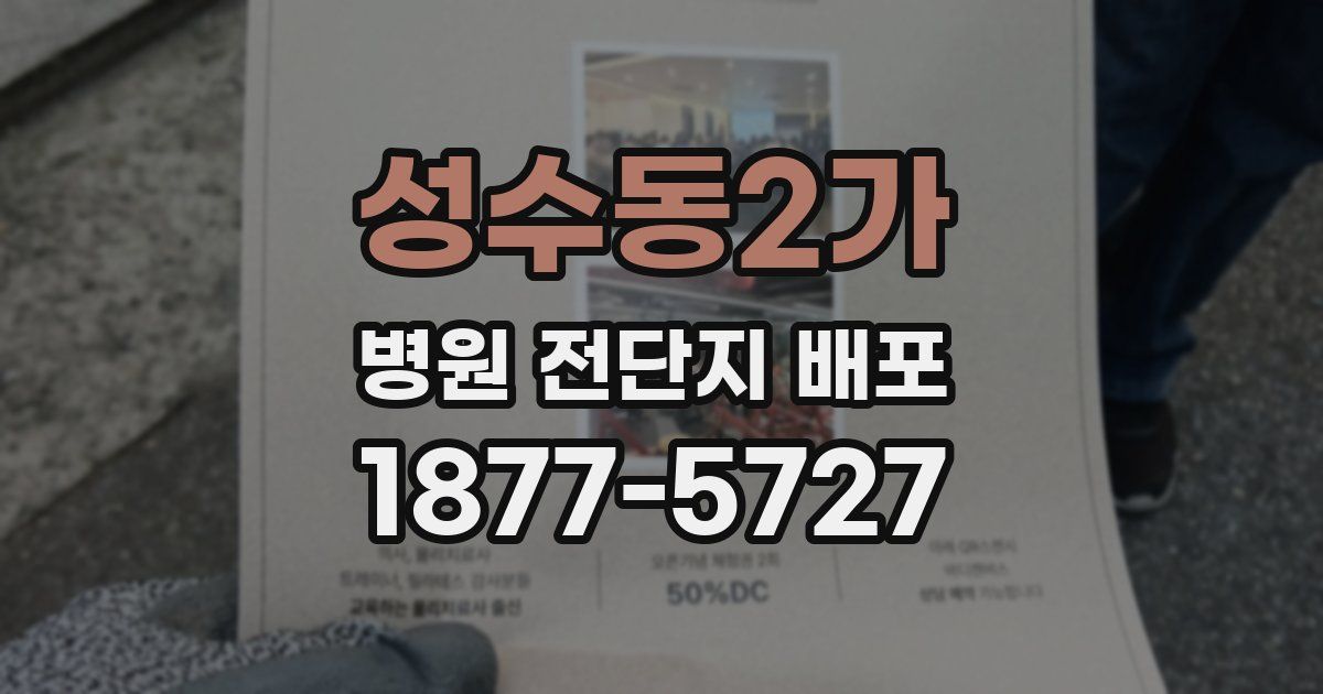 성수동2가 병원 전단지 배포