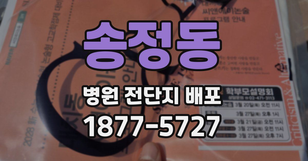 송정동 병원 전단지 배포