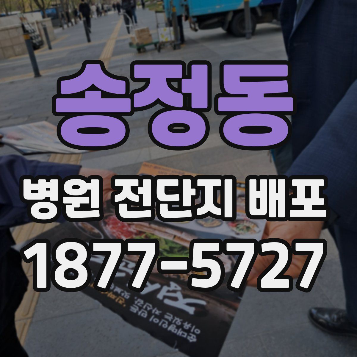 송정동 병원 전단지 배포