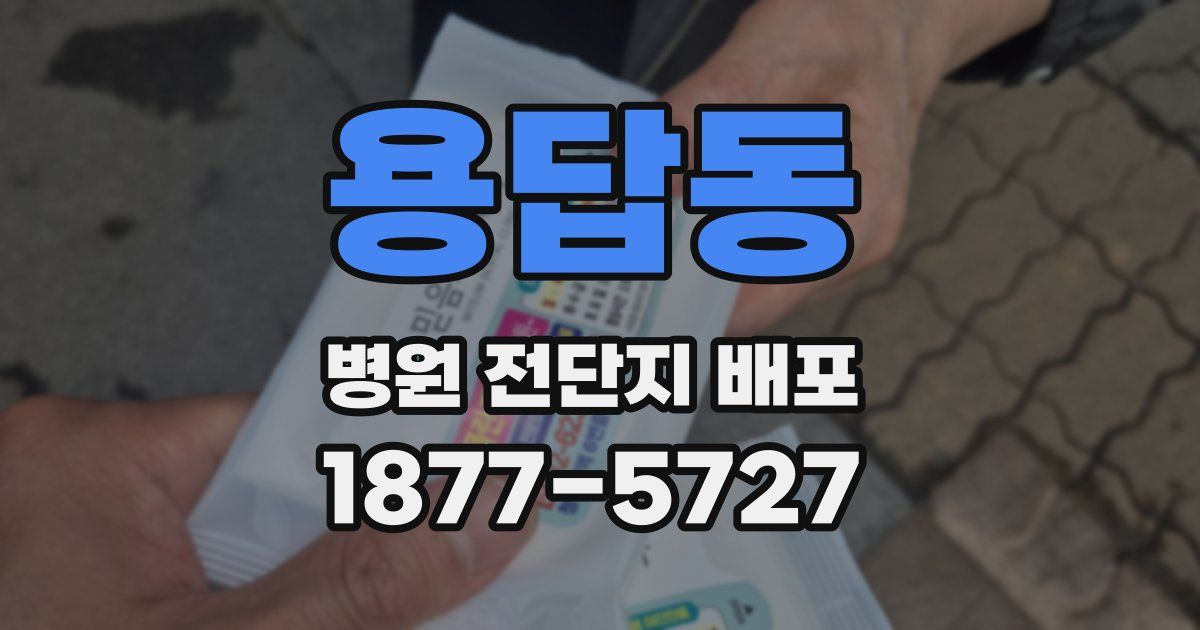 용답동 병원 전단지 배포