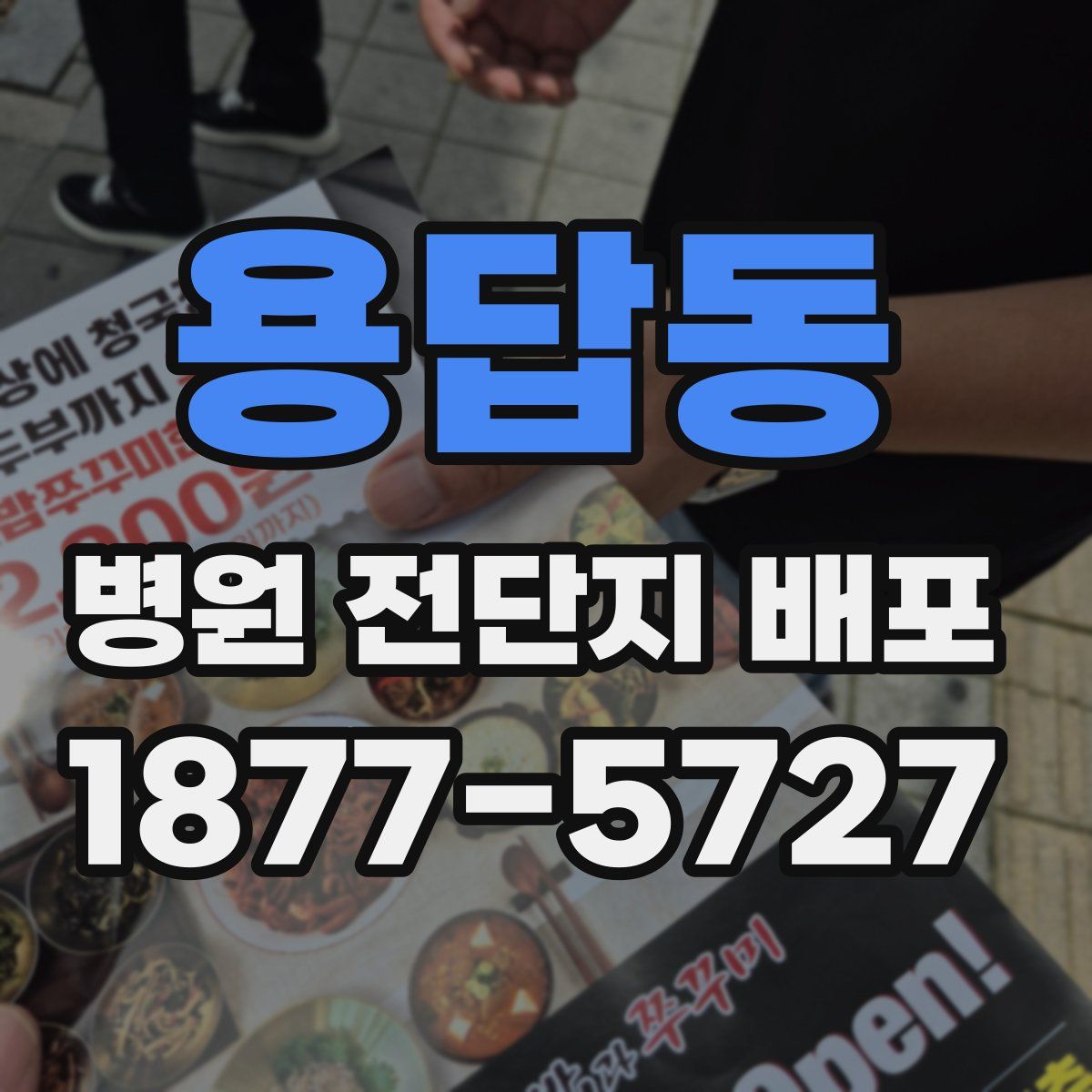 용답동 병원 전단지 배포