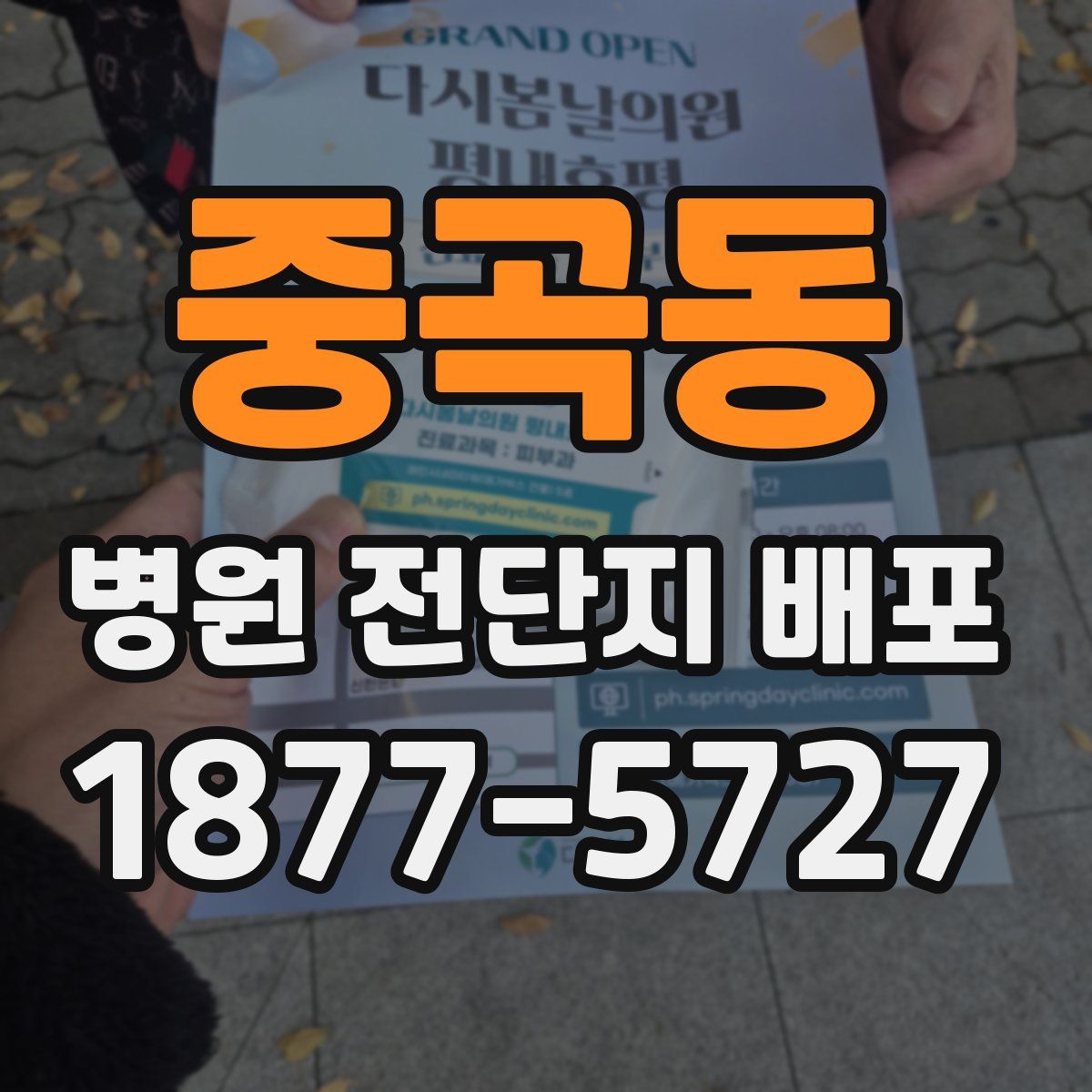 중곡동 병원 전단지 배포