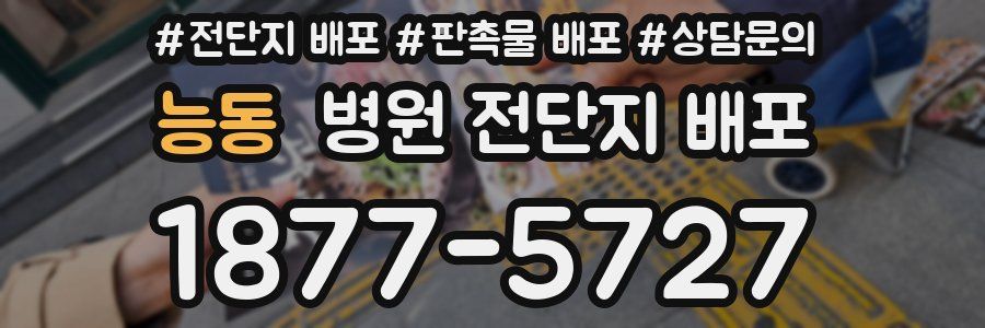 능동 병원 전단지 배포