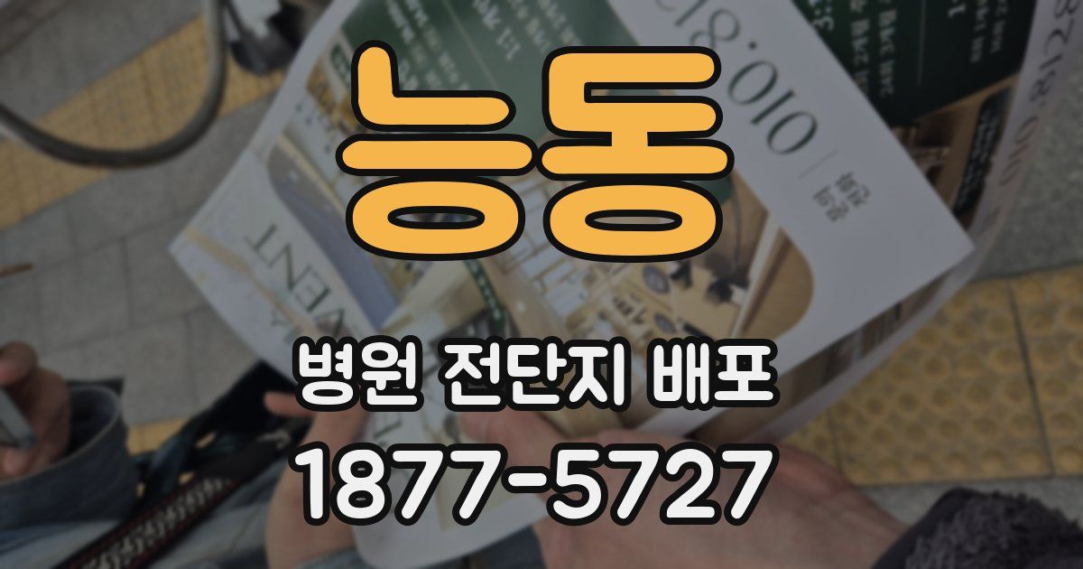 능동 병원 전단지 배포