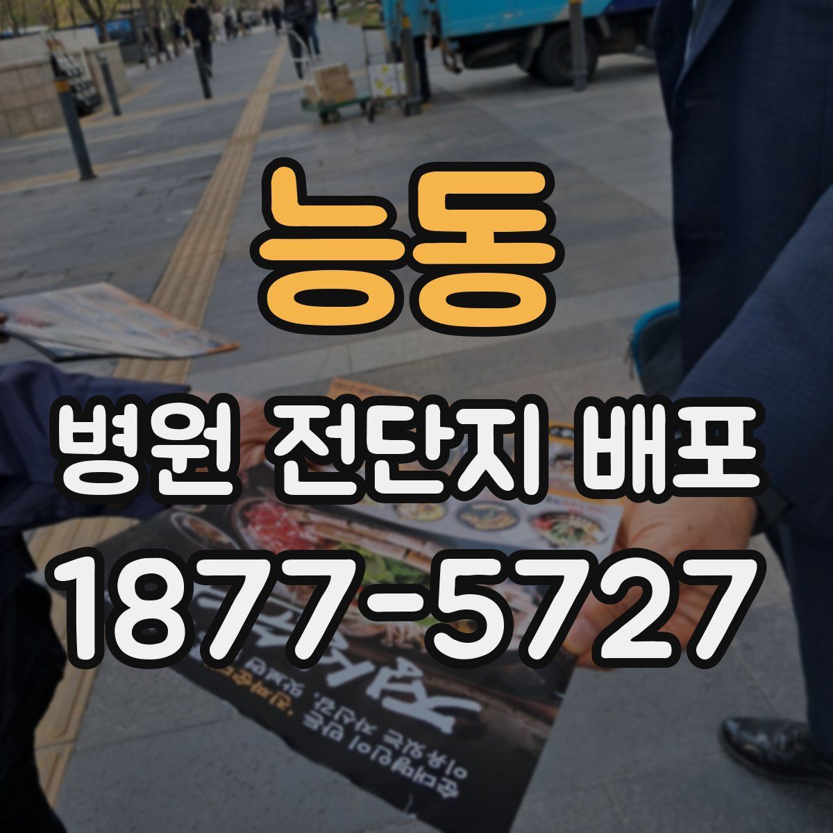능동 병원 전단지 배포