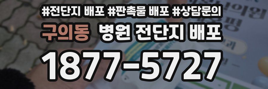구의동 병원 전단지 배포