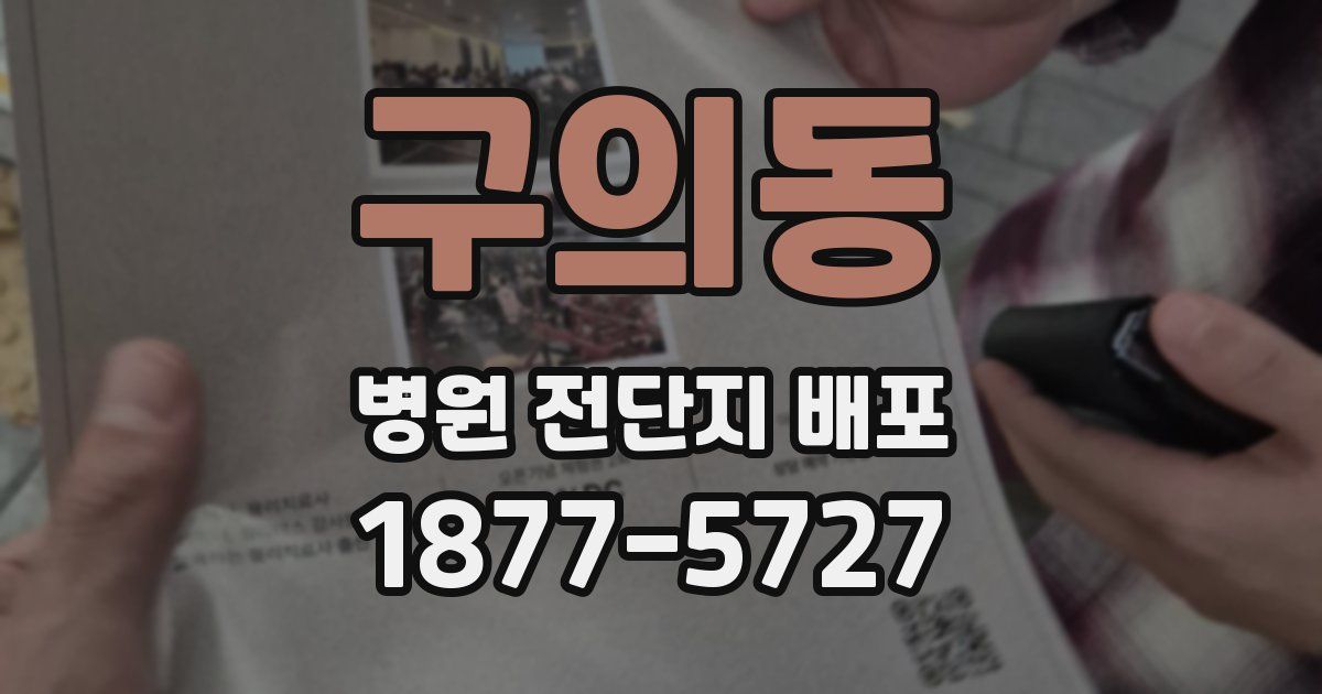 구의동 병원 전단지 배포