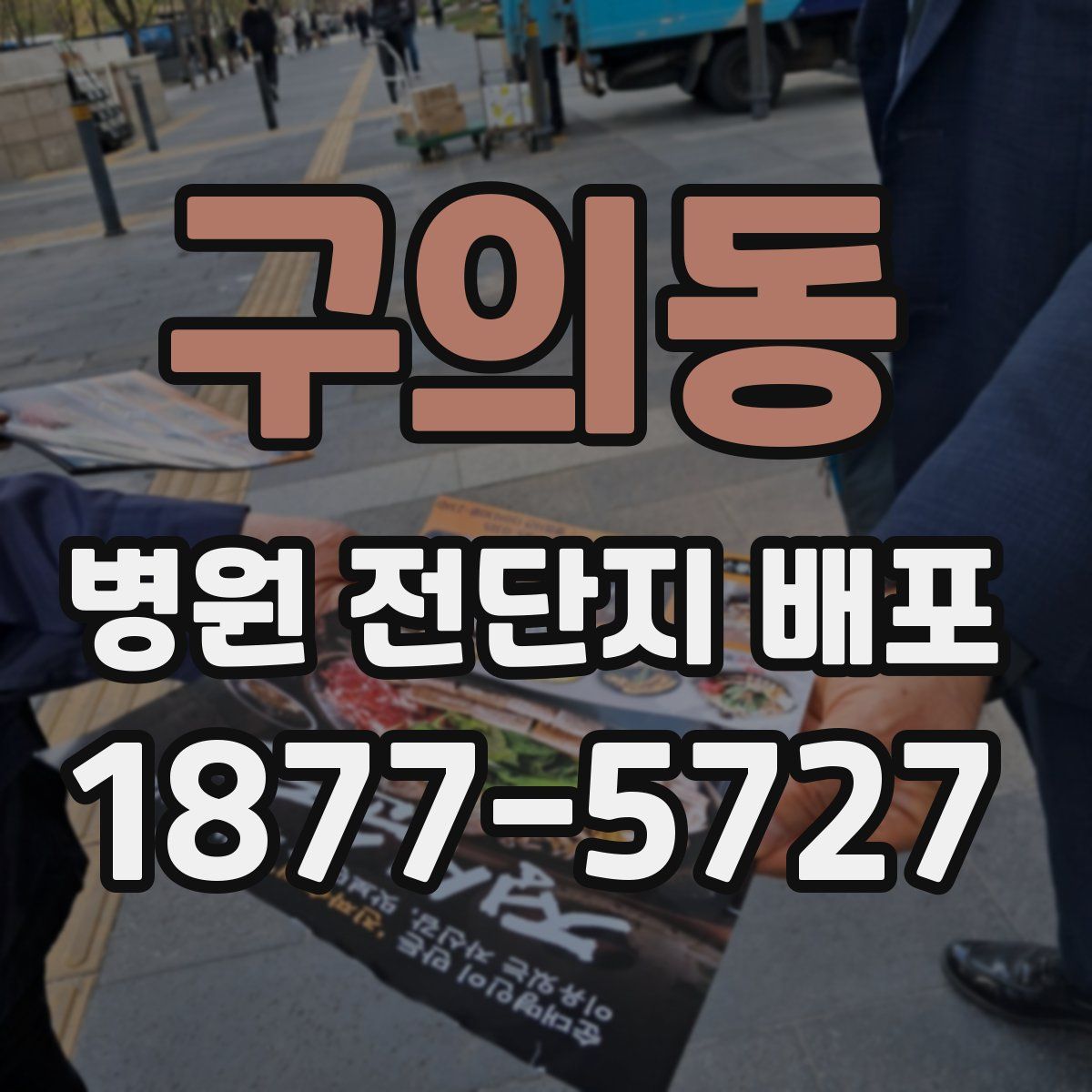 구의동 병원 전단지 배포